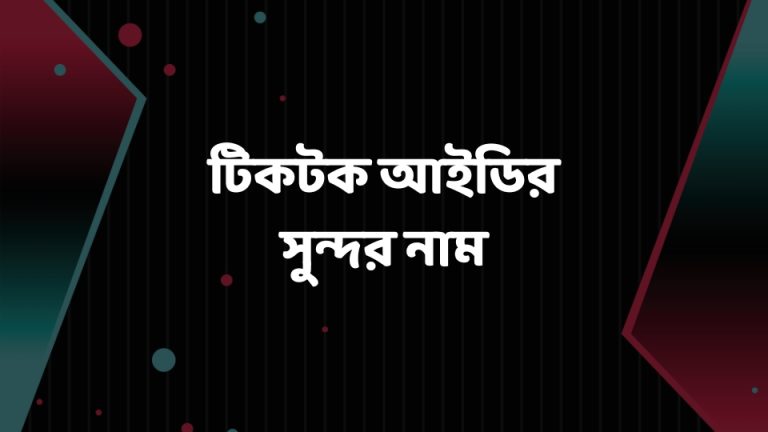 টিকটক আইডির সুন্দর নাম