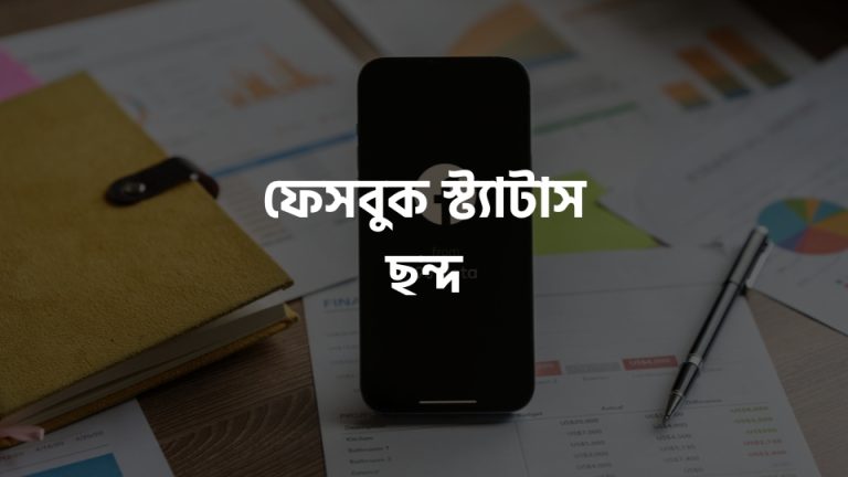 ফেসবুক স্ট্যাটাস ছন্দ