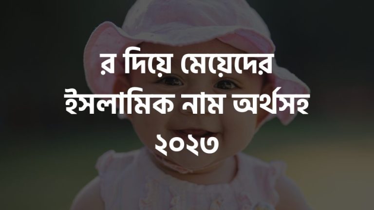 র দিয়ে মেয়েদের ইসলামিক নাম অর্থসহ