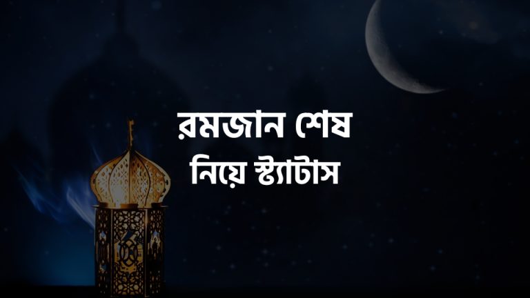 রমজান শেষ নিয়ে স্ট্যাটাস